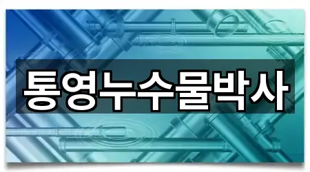 내 주변 경남 통영 용남면 누수 4곳 찾기