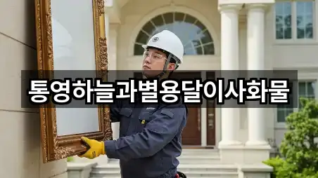 통영하늘과별용달이사화물