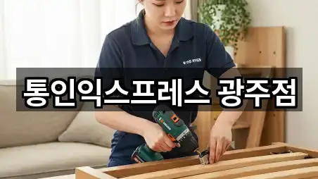 통인익스프레스 광주점