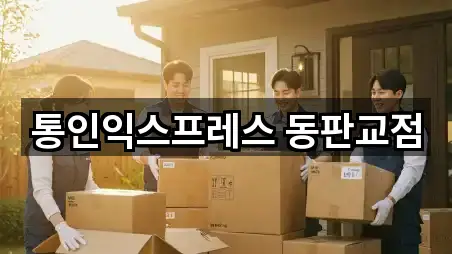 5곳 경기도 성남시 수정구 태평동 이사 길찾기 지원