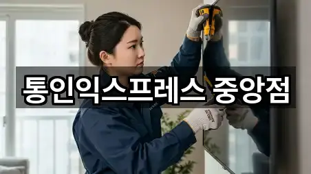 통인익스프레스 중앙점