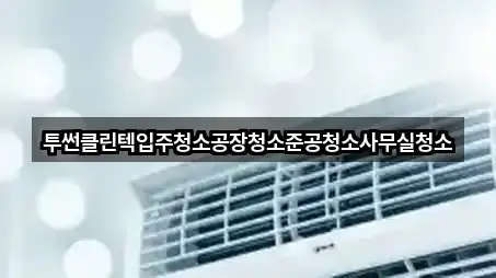 강화군 삼산면 사무실청소 신규/인기 2곳