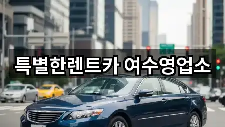 전남 여수시 화치동 렌트카 비교 1곳