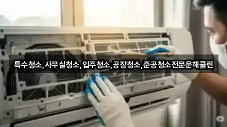 특수청소,사무실청소,입주청소,공장청소,준공청소전문운해클린