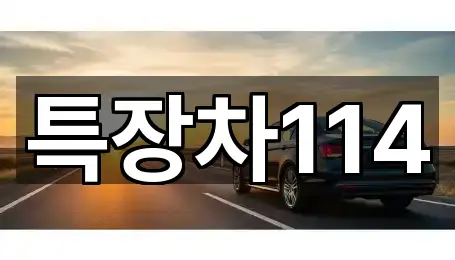 특장차114
