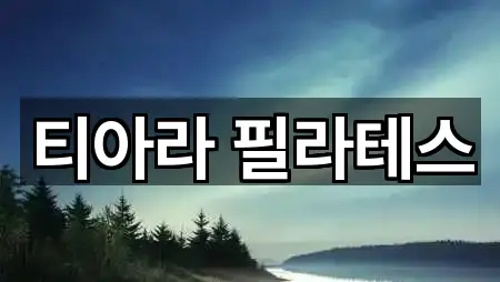 전라남도 여수시 남산동 필라테스 상세 정보 5건