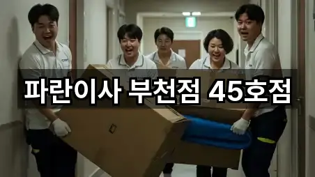 예약 가능한 부천 오정구 여월동 이사 5곳