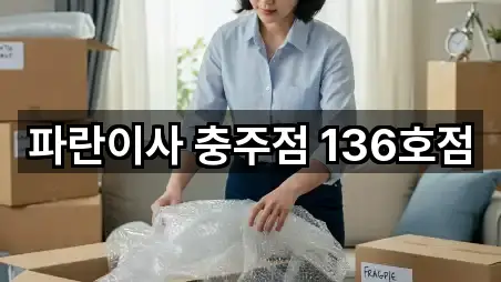 5곳 충청북도 충주 칠금동 포장이사 거리순