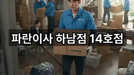 파란이사 하남점 14호점