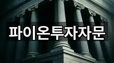 파이온투자자문