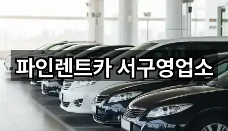 남구 원산동 렌트카 네이버 지도 5곳