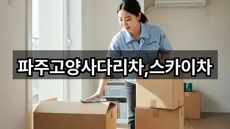 파주고양사다리차,스카이차