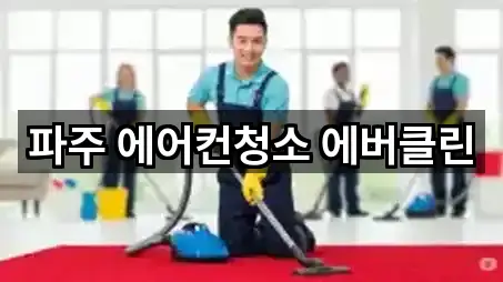 근처에서 찾는 경기 파주시 문산읍 청소업체 4곳