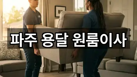 파주 용달 원룸이사