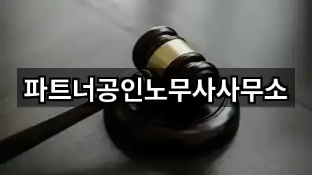 파트너공인노무사사무소