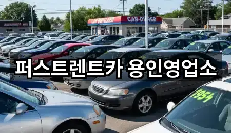 용인 고림동 렌트카 5곳 주소 체크