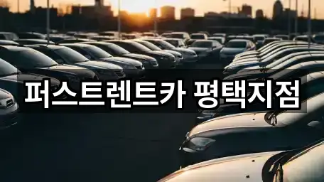 퍼스트렌트카 평택지점