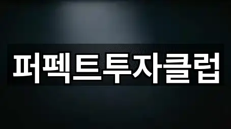 퍼펙트투자클럽