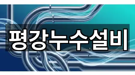 평강누수설비