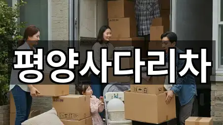 최신 강원특별자치도 횡성군 청일면 이사 리스트 5곳