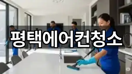 평택에어컨청소