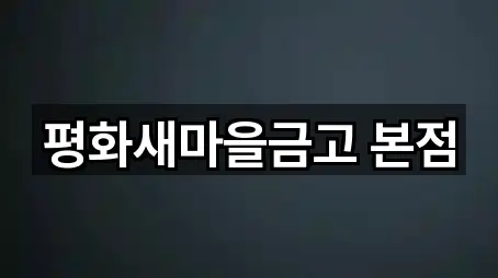 평화새마을금고 본점