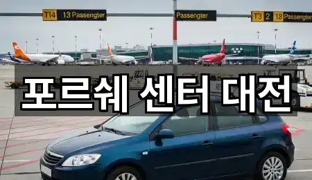 포르쉐 센터 대전