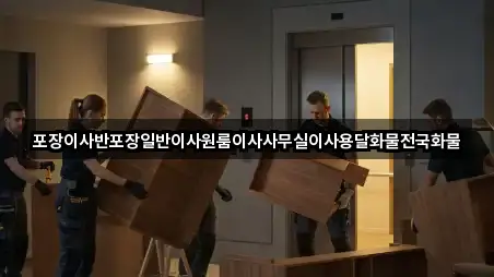 포장이사반포장일반이사원룸이사사무실이사용달화물전국화물