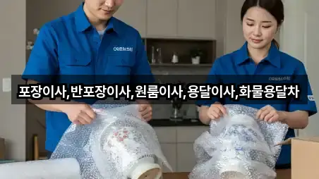 포장이사,반포장이사,원룸이사,용달이사,화물용달차