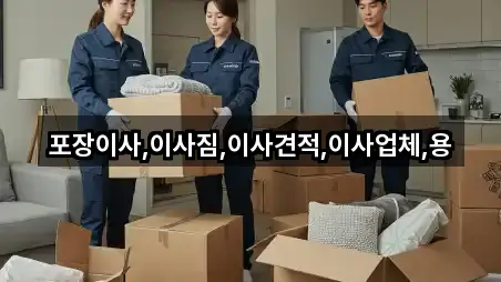 경기 가평군 설악면 포장이사 원스톱 보기 3곳