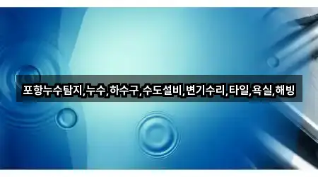 원클릭 연락: 경북 지곡동 누수 탐지 5곳