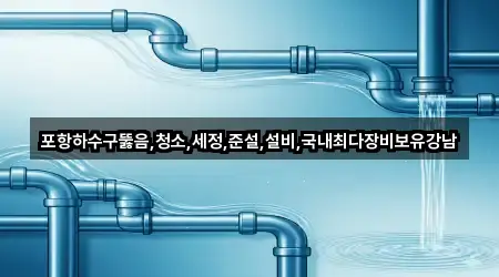 포항 송정동 청소 5곳 간단 정리