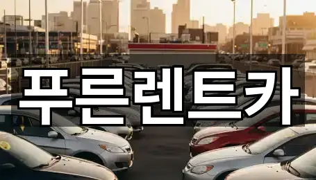 푸른렌트카