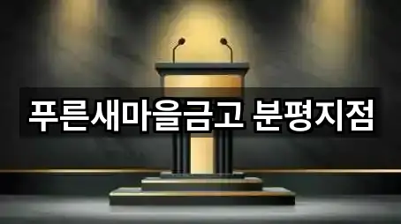 푸른새마을금고 분평지점