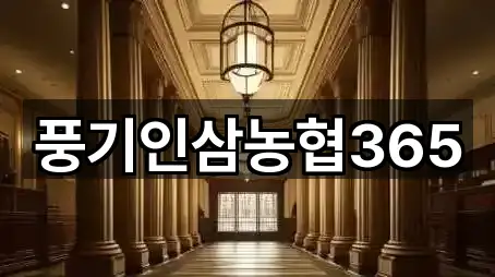 풍기인삼농협365