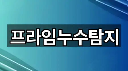 프라임누수탐지