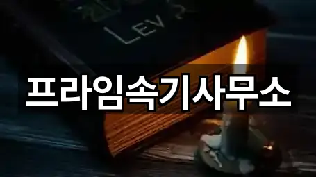 전라남도 목포시 광동3가 법무사무소 리뷰 확인 1건
