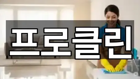 프로클린