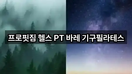 강원특별자치도 춘천 소양로3가 필라테스 근처 5곳 안내