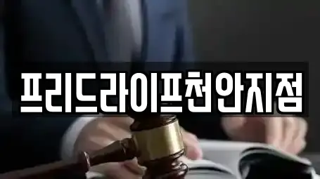 프리드라이프천안지점