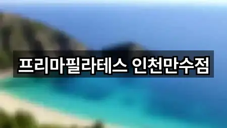 프리마필라테스 인천만수점