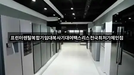 실시간 업데이트: 수원 권선구 장지동 복합기렌탈 4곳