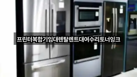 연락 한 번에: 경북 경산시 신천동 복합기렌탈 1곳