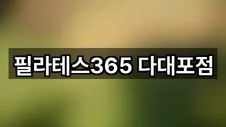 필라테스365 다대포점