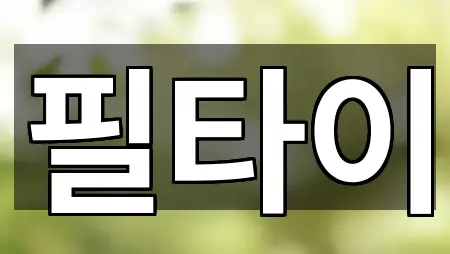 원터치: 전북 전주시 덕진구 여의동2가 에스테틱 5곳