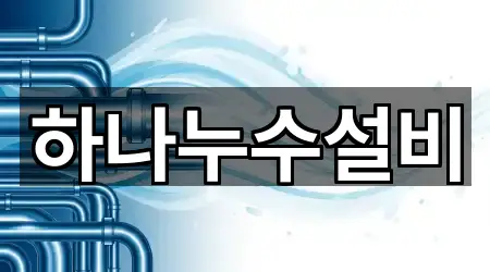 하나누수설비