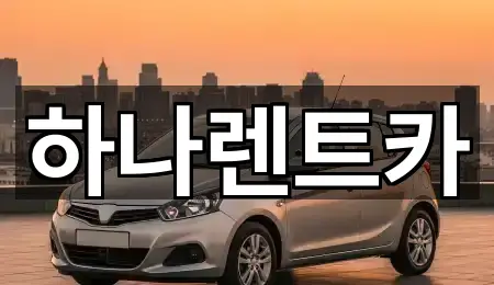 부천 오정구 렌트카 5곳 가까운 위치