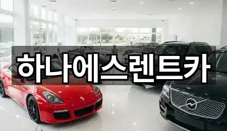 하나에스렌트카