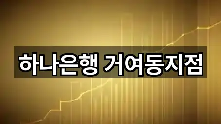 하나은행 거여동지점