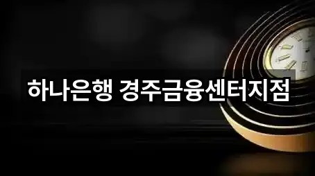 경주 성동동 은행 (5곳) 주소 모음